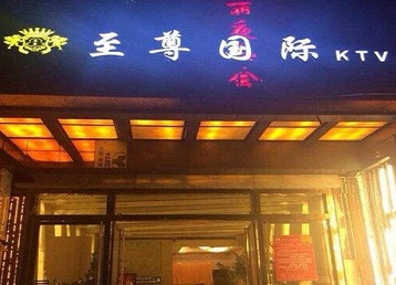 亳州市哪个KTV真空陪酒妹子服务好-至尊国际KTV消费价格服务点评